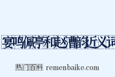 宴鸣佩亭和赵漕韵近义词是什么意思的图片
